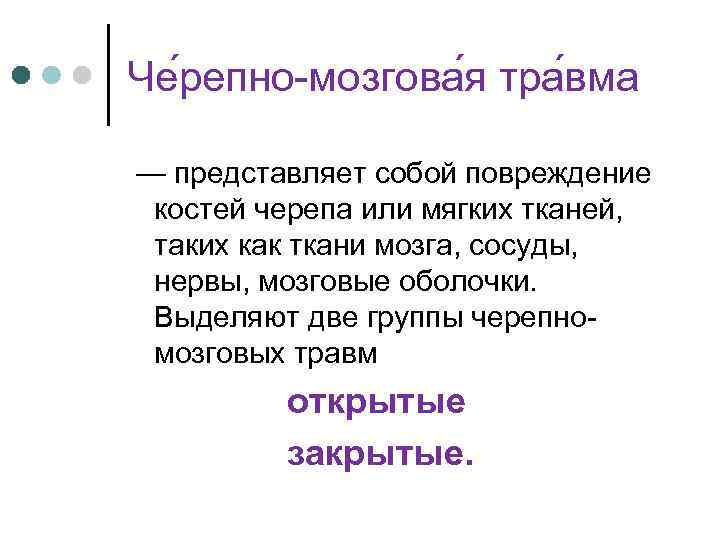 Че репно-мозгова я тра вма — представляет собой повреждение костей черепа или мягких тканей,