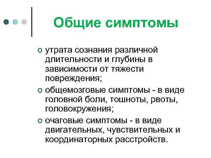 Общие симптомы утрата сознания различной длительности и глубины в зависимости от тяжести повреждения; ¢