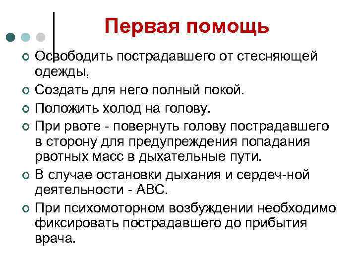 Первая помощь ¢ ¢ ¢ Освободить пострадавшего от стесняющей одежды, Создать для него полный