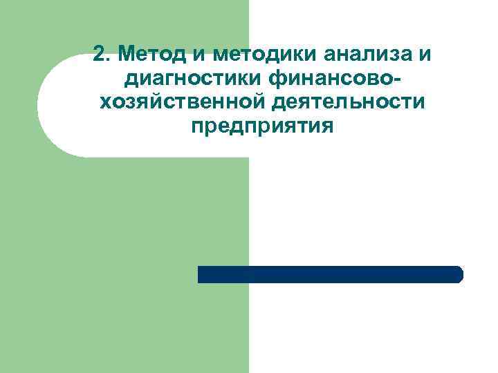 2. Метод и методики анализа и диагностики финансовохозяйственной деятельности предприятия 