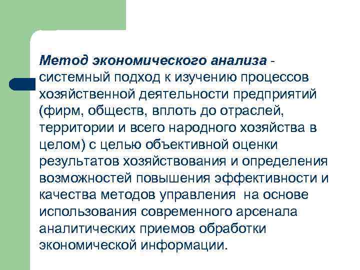 Метод экономического анализа системный подход к изучению процессов хозяйственной деятельности предприятий (фирм, обществ, вплоть