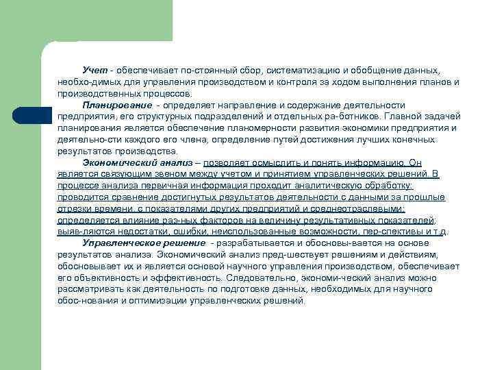 Учет обеспечивает по стоянный сбор, систематизацию и обобщение данных, необхо димых для управления производством