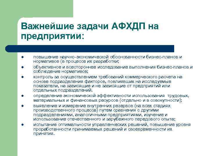 Важнейшие задачи АФХДП на предприятии: l l l повышение научно экономической обоснованности бизнес планов