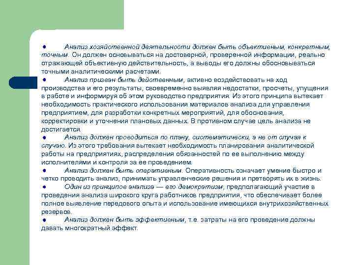 Анализ хозяйственной деятельности должен быть объективным, конкретным, точным. Он должен основываться на достоверной, проверенной