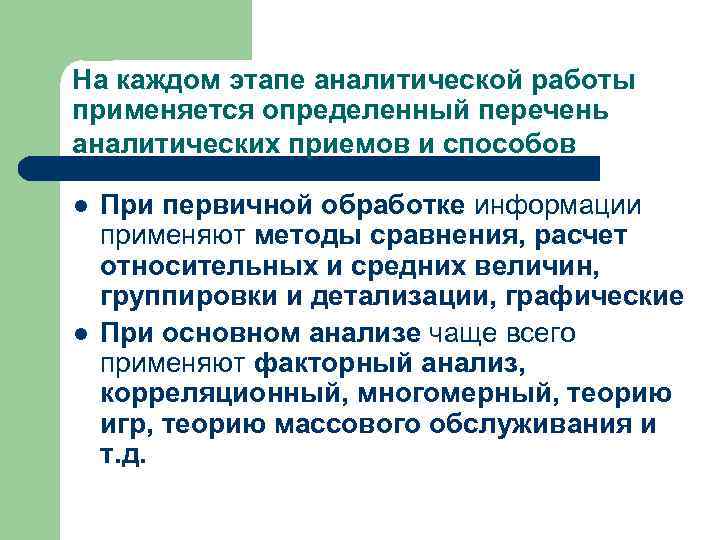 На каждом этапе аналитической работы применяется определенный перечень аналитических приемов и способов l l