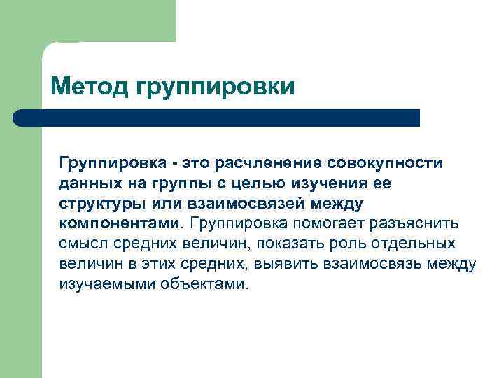 Группировка это процесс образования. Метод группировки. Способ группировки алгоритм. Метод группировки в алгебре.