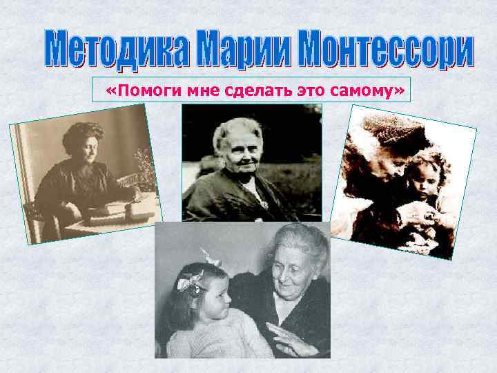  «Помоги мне сделать это самому» 