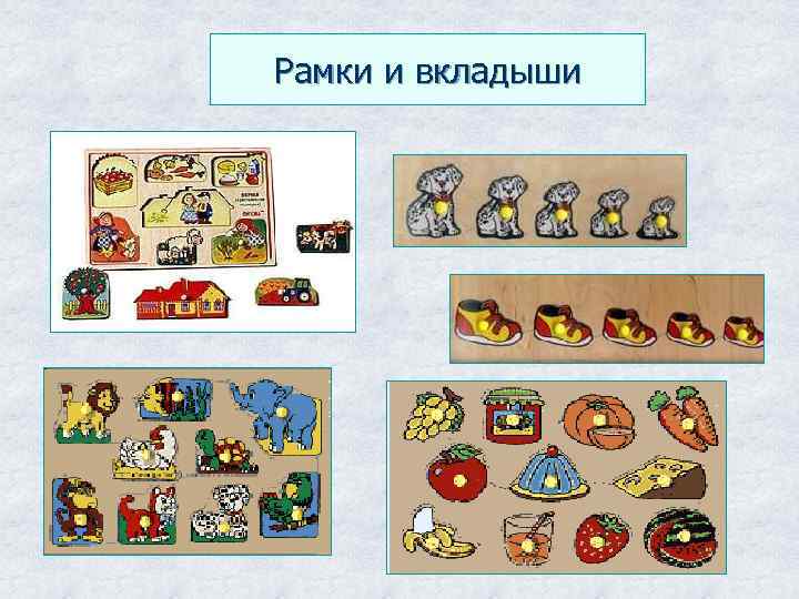 Рамки и вкладыши 