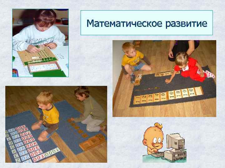 Математическое развитие 