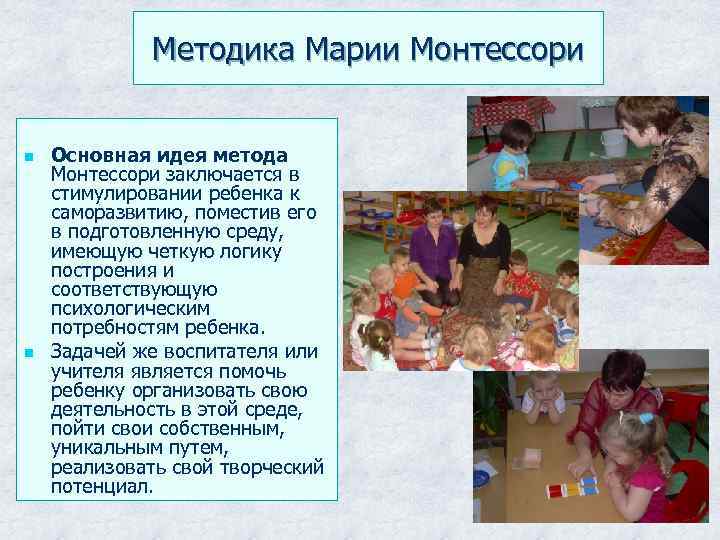 Методика Марии Монтессори n n Основная идея метода Монтессори заключается в стимулировании ребенка к