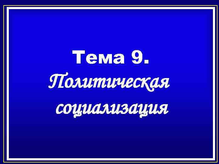 Тема 9. Политическая социализация 