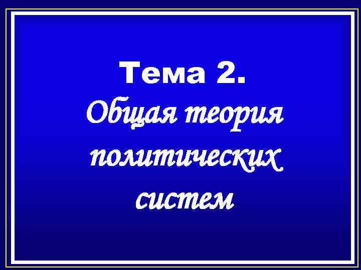 Тема 2. Общая теория политических систем 