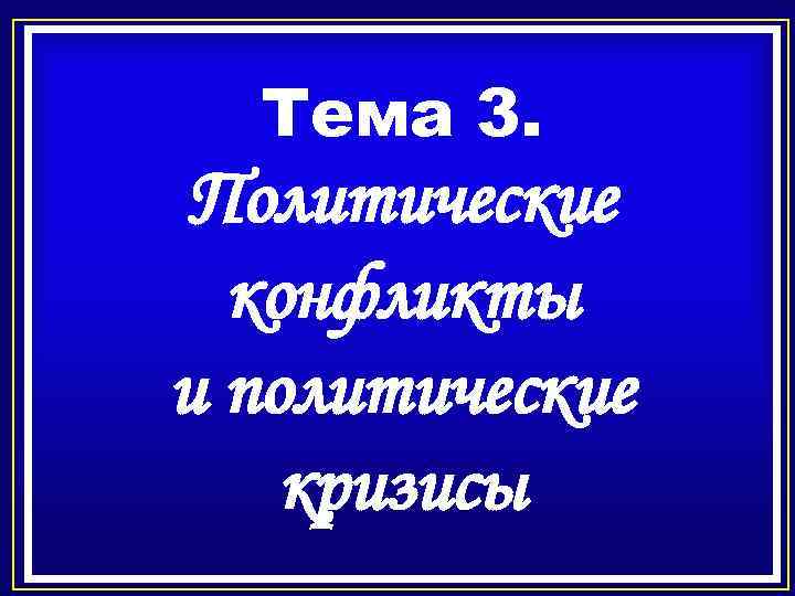 Тема 3. Политические конфликты и политические кризисы 