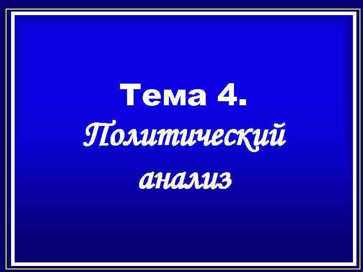 Тема 4. Политический анализ 