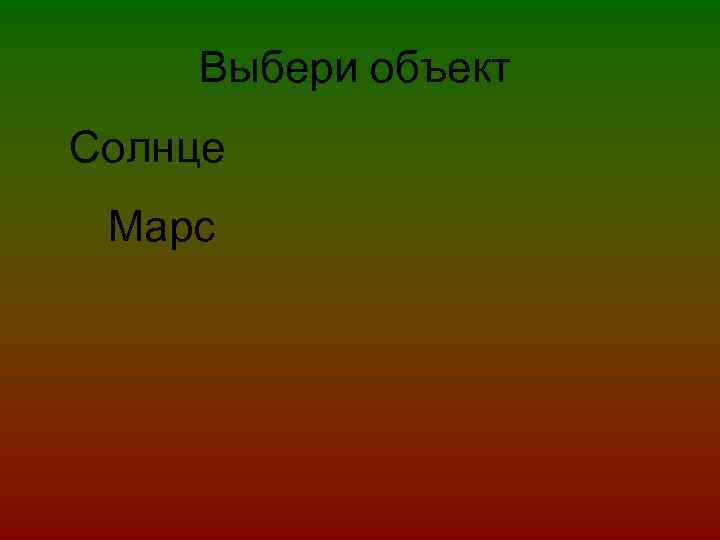 Выбери объект Солнце Марс 