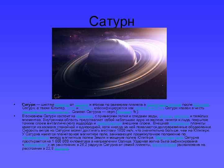 Сатурн • • Сату рн — шестая планета от Солнца и вторая по размерам