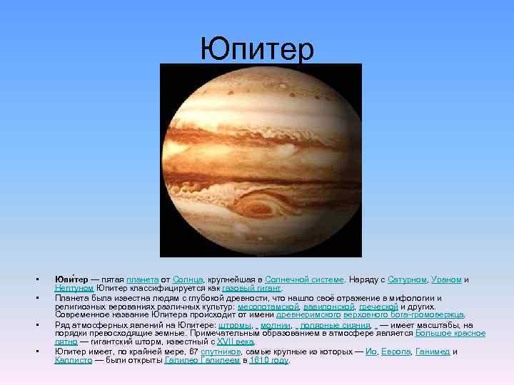 Юпитер • • Юпи тер — пятая планета от Солнца, крупнейшая в Солнечной системе.