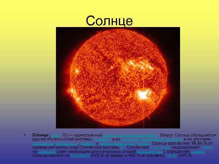 Солнце • Со лнце (астр. ☉) — единственная звезда Солнечной системы. Вокруг Солнца обращаются