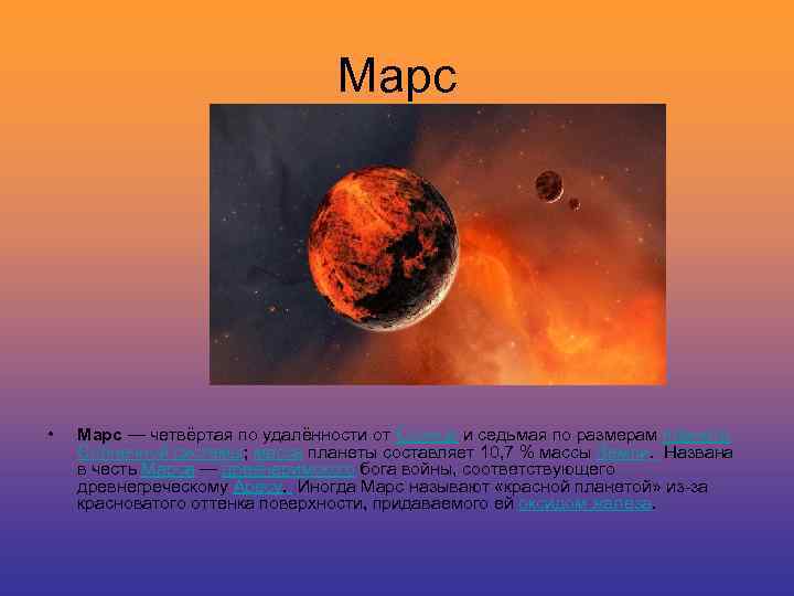 Марс • Марс — четвёртая по удалённости от Солнца и седьмая по размерам планета