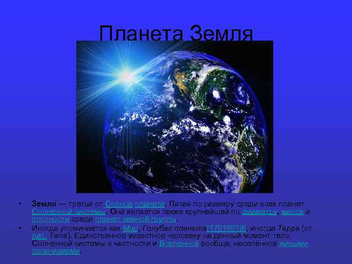 Планета Земля • • Земля — третья от Солнца планета. Пятая по размеру среди