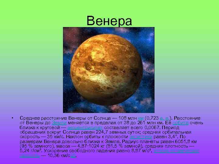 Венера • Среднее расстояние Венеры от Солнца — 108 млн км (0, 723 а.