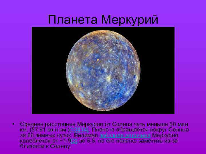 Планета Меркурий • Среднее расстояние Меркурия от Солнца чуть меньше 58 млн км. (57,