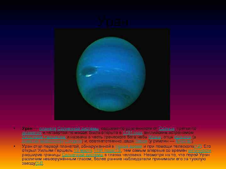 Уран • • Ура н — планета Солнечной системы, седьмая по удалённости от Солнца,
