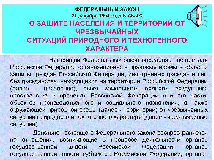 Федеральный закон о защите населения и территорий. ФЗ О защите населения. Закон 21.12.1994 68-ФЗ. 68фз от 21.12.1994. Федеральный закон 68 1994 года.