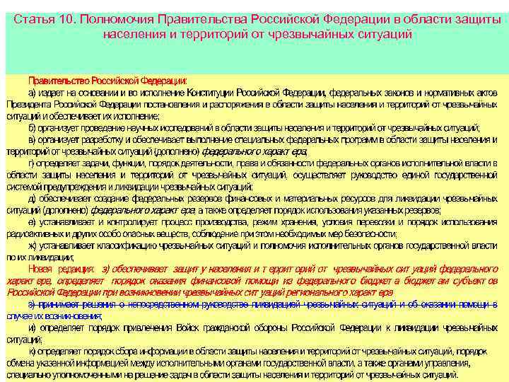 Статья 10. Полномочия Правительства Российской Федерации в области защиты населения и территорий от чрезвычайных