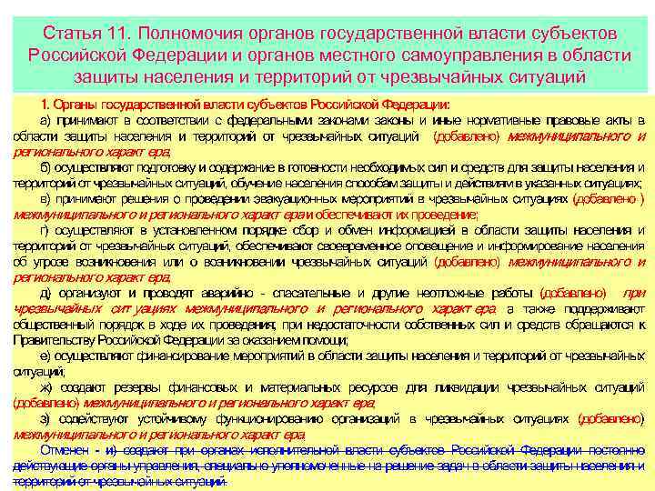 Статья 11. Полномочия органов государственной власти субъектов Российской Федерации и органов местного самоуправления в