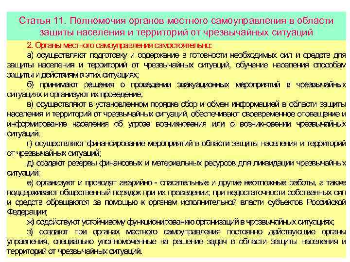 Статья 11. Полномочия органов местного самоуправления в области защиты населения и территорий от чрезвычайных