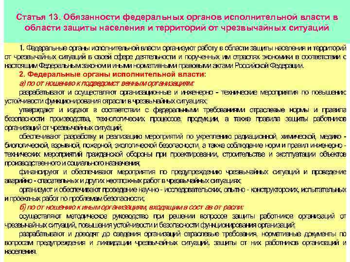 Статья 13. Обязанности федеральных органов исполнительной власти в области защиты населения и территорий от