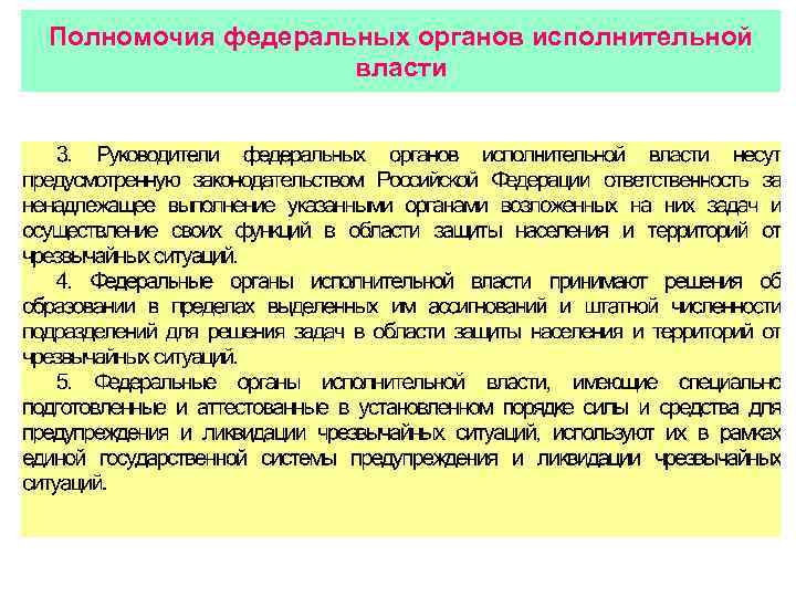 Полномочия федеральных органов исполнительной власти 