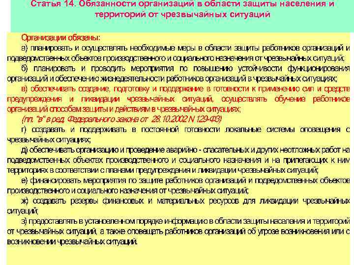 Статья 14. Обязанности организаций в области защиты населения и территорий от чрезвычайных ситуаций 