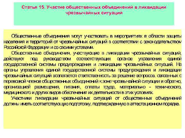 Статья 15. Участие общественных объединений в ликвидации чрезвычайных ситуаций 
