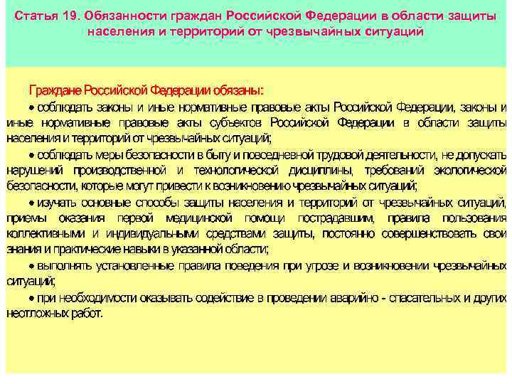 Статья 19. Обязанности граждан Российской Федерации в области защиты населения и территорий от чрезвычайных