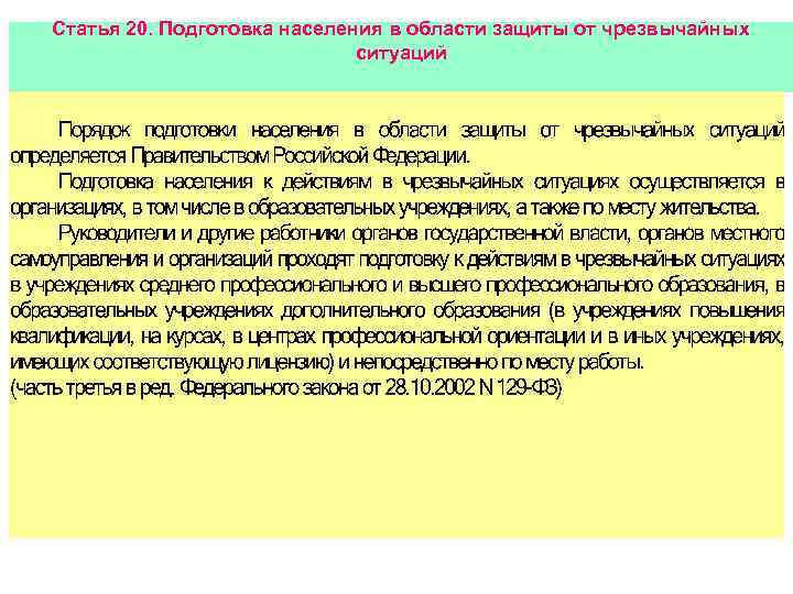 Статья 20. Подготовка населения в области защиты от чрезвычайных ситуаций 