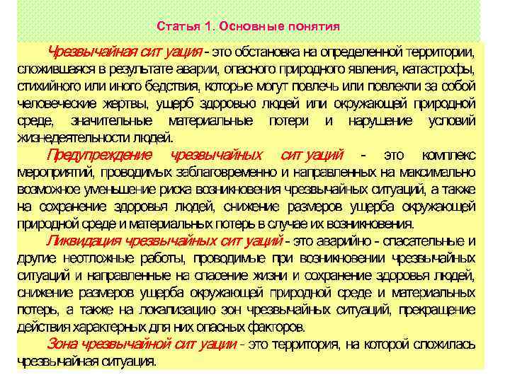 Статья 1. Основные понятия 