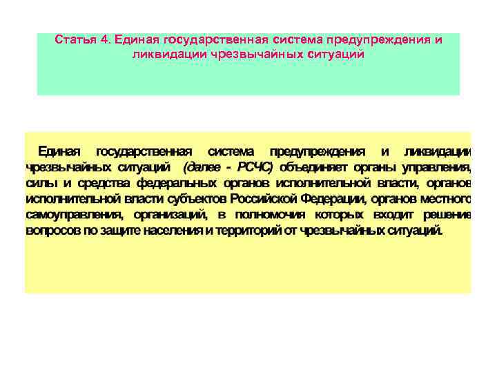 Статья 4. Единая государственная система предупреждения и ликвидации чрезвычайных ситуаций 