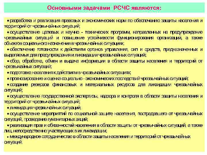 Основными задачами РСЧС являются: 