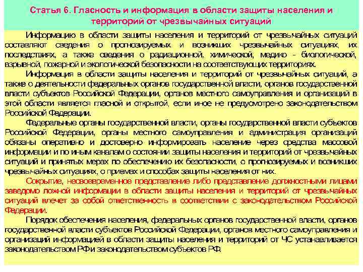 Статья 6. Гласность и информация в области защиты населения и территорий от чрезвычайных ситуаций