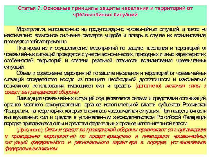 Статья 7. Основные принципы защиты населения и территорий от чрезвычайных ситуаций 