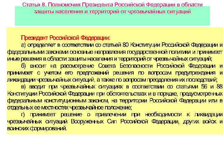 Статья 8. Полномочия Президента Российской Федерации в области защиты населения и территорий от чрезвычайных