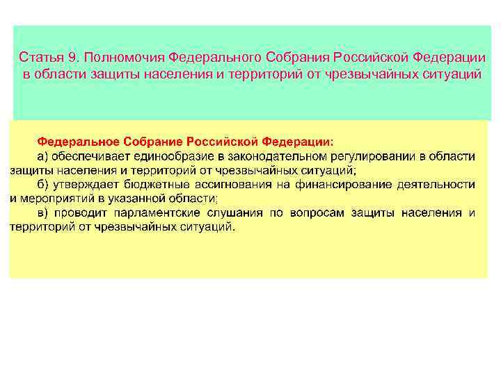 Статья 9. Полномочия Федерального Собрания Российской Федерации в области защиты населения и территорий от