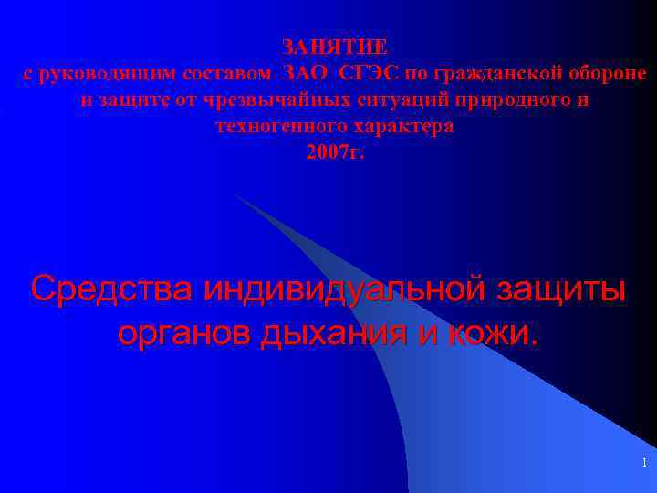 ЗАНЯТИЕ с руководящим составом ЗАО СГЭС по гражданской обороне и защите от чрезвычайных ситуаций