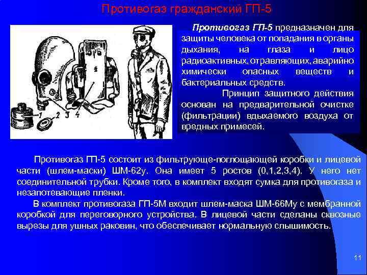 Противогаз гражданский ГП 5 Противогаз ГП-5 предназначен для защиты человека от попадания в органы