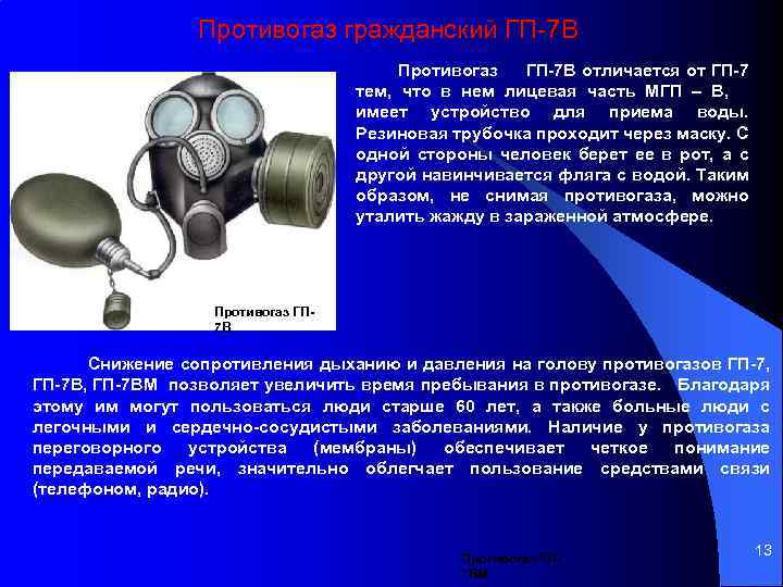 Противогаз гражданский ГП 7 В Противогаз ГП 7 В отличается от ГП 7 тем,