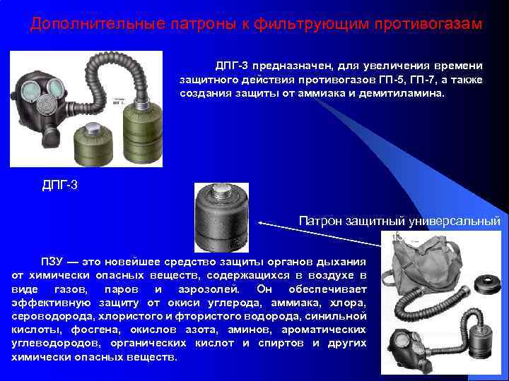 Дополнительные патроны к фильтрующим противогазам ДПГ 3 предназначен, для увеличения времени защитного действия противогазов