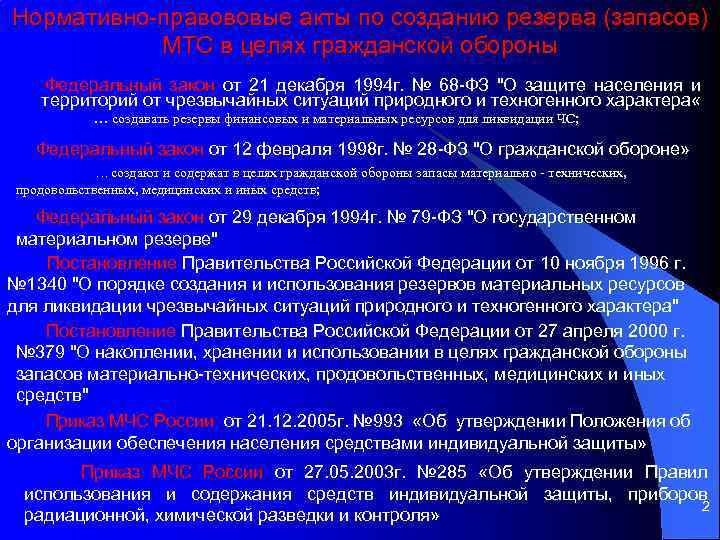 Нормативно правововые акты по созданию резерва (запасов) МТС в целях гражданской обороны Федеральный закон