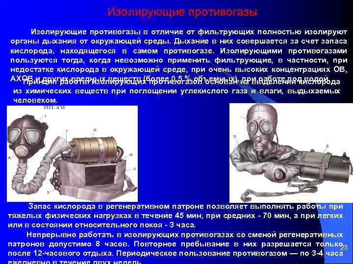 Изолирующие противогазы в отличие от фильтрующих полностью изолируют органы дыхания от окружающей среды. Дыхание